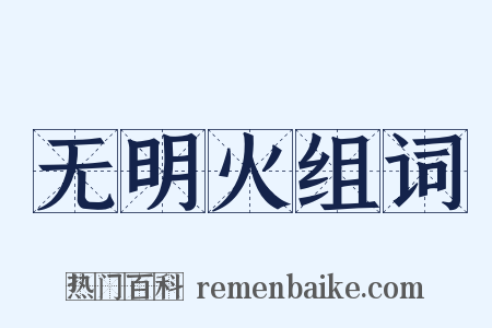 无明火组词是什么意思的图片